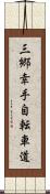 三郷幸手自転車道 Scroll