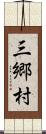 三郷村 Scroll