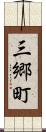 三郷町 Scroll