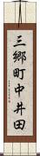 三郷町中井田 Scroll