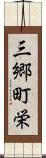 三郷町栄 Scroll