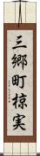 三郷町椋実 Scroll