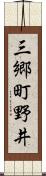 三郷町野井 Scroll