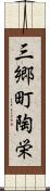 三郷町陶栄 Scroll