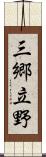 三郷立野 Scroll