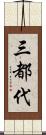 三都代 Scroll