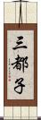 三都子 Scroll