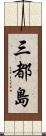 三都島 Scroll