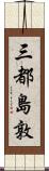 三都島敦 Scroll