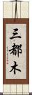 三都木 Scroll