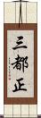 三都正 Scroll