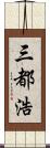 三都浩 Scroll