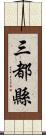 三都縣 Scroll