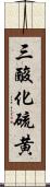 三酸化硫黄 Scroll