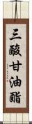 三酸甘油酯 Scroll