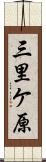 三里ケ原 Scroll