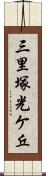 三里塚光ケ丘 Scroll