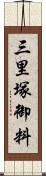 三里塚御料 Scroll