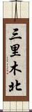 三里木北 Scroll