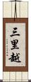 三里越 Scroll