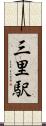 三里駅 Scroll