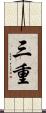 三重 Scroll