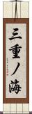 三重ノ海 Scroll