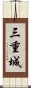 三重城 Scroll