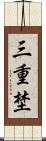 三重埜 Scroll