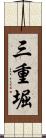 三重堀 Scroll