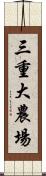 三重大農場 Scroll