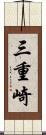 三重崎 Scroll