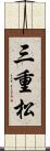 三重松 Scroll