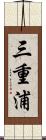 三重浦 Scroll