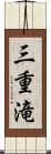 三重滝 Scroll