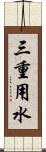 三重用水 Scroll