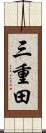 三重田 Scroll