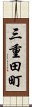 三重田町 Scroll