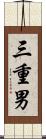 三重男 Scroll