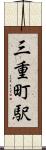 三重町駅 Scroll