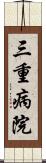 三重病院 Scroll