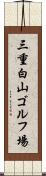 三重白山ゴルフ場 Scroll