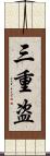 三重盗 Scroll