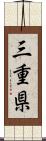 三重県 Scroll