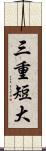 三重短大 Scroll