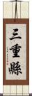 三重縣 Scroll