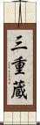 三重蔵 Scroll