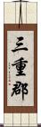 三重郡 Scroll