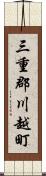 三重郡川越町 Scroll