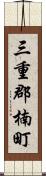 三重郡楠町 Scroll